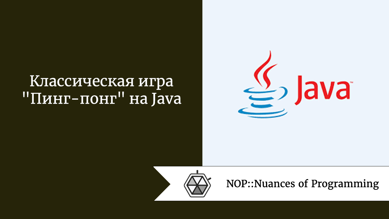 Классическая игра “Пинг-понг” на Java 